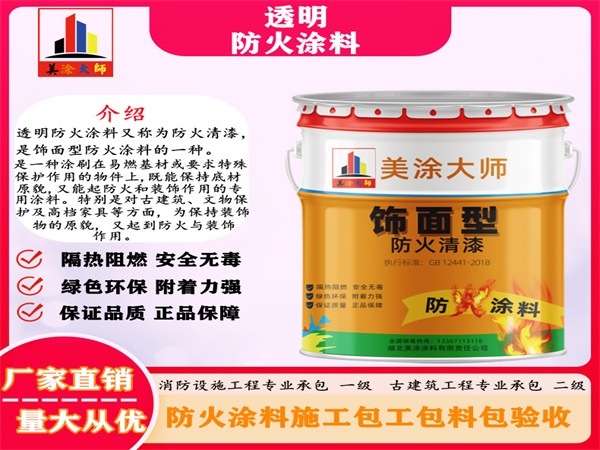 涞水透明防火涂料